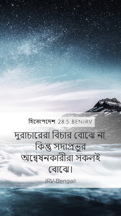 হিতোপদেশ 28:5 BENIRV Bible Verse Image