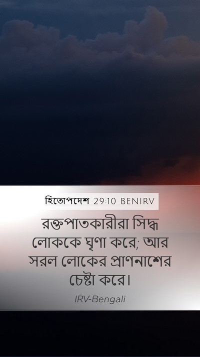 হিতোপদেশ 29:10 BENIRV Bible Verse Image