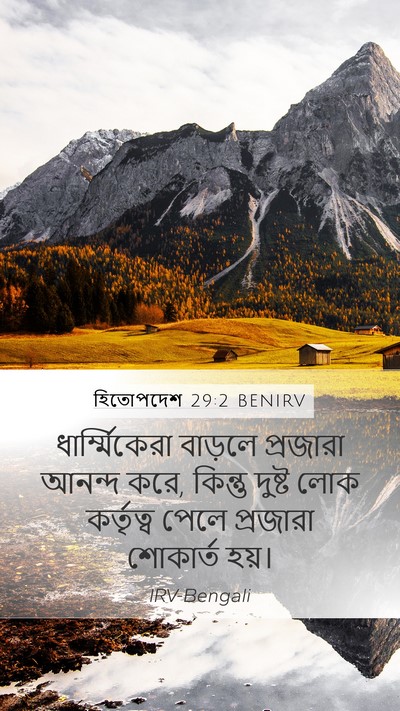 হিতোপদেশ 29:2 BENIRV Bible Verse Image
