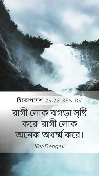 হিতোপদেশ 29:22 BENIRV Bible Verse Image