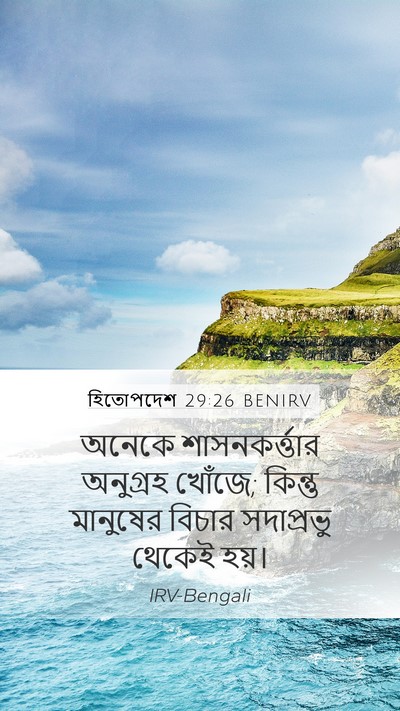 হিতোপদেশ 29:26 BENIRV Bible Verse Image