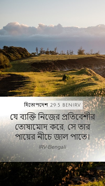 হিতোপদেশ 29:5 BENIRV Bible Verse Image
