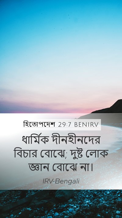 হিতোপদেশ 29:7 BENIRV Bible Verse Image