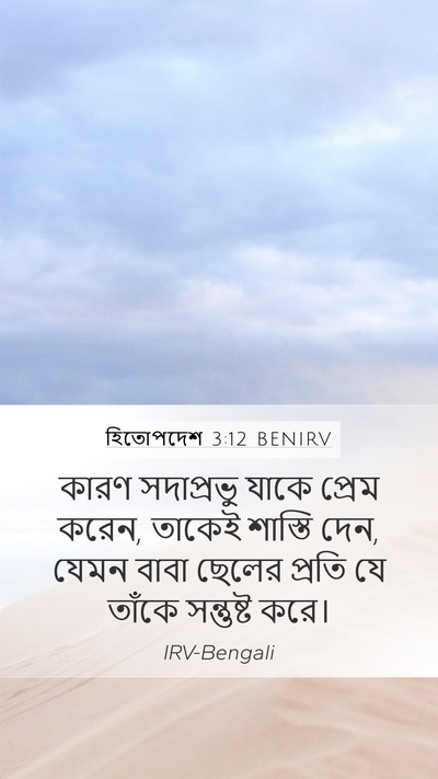 হিতোপদেশ 3:12 BENIRV Bible Verse Image
