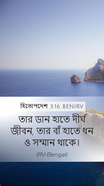 হিতোপদেশ 3:16 BENIRV Bible Verse Image