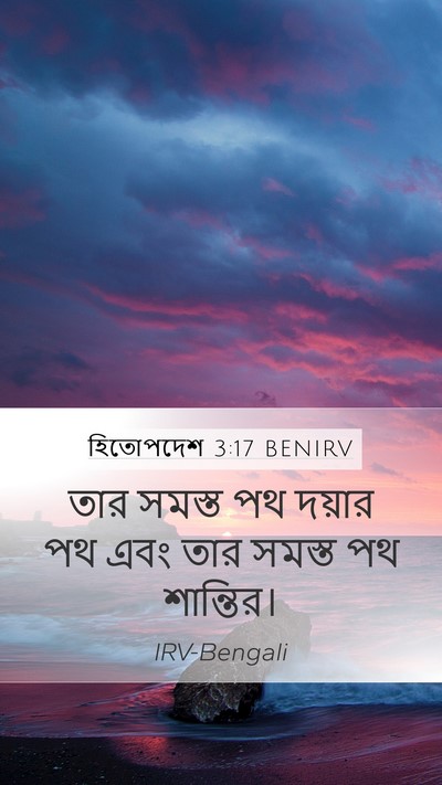 হিতোপদেশ 3:17 BENIRV Bible Verse Image