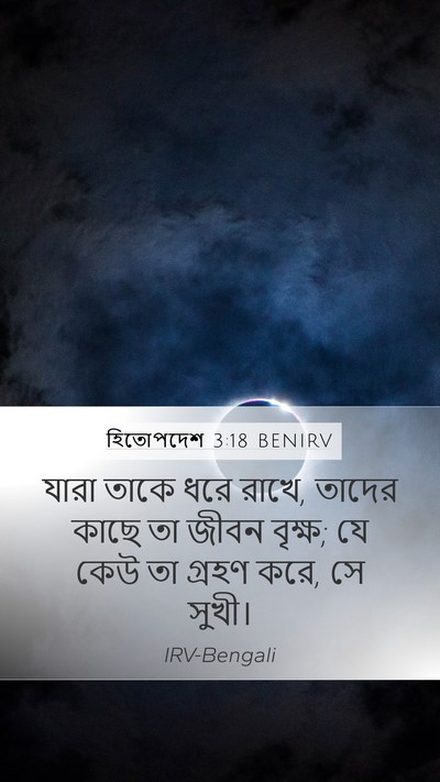 হিতোপদেশ 3:18 BENIRV Bible Verse Image