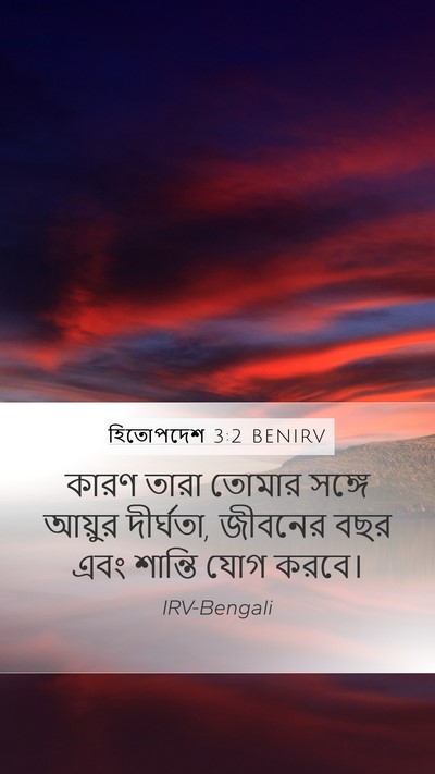 হিতোপদেশ 3:2 BENIRV Mobile Phone Wallpaper - কারণ তারা তোমার - Mobile Bible Verse Wallpaper