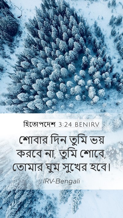 হিতোপদেশ 3:24 BENIRV Bible Verse Image