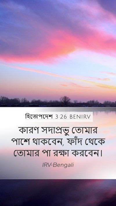 হিতোপদেশ 3:26 BENIRV Bible Verse Image