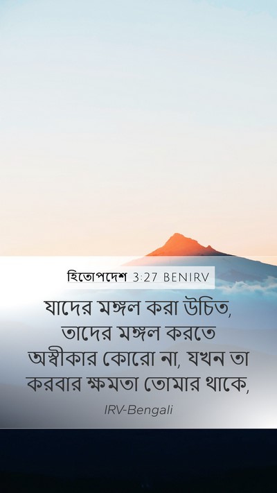 হিতোপদেশ 3:27 BENIRV Bible Verse Image