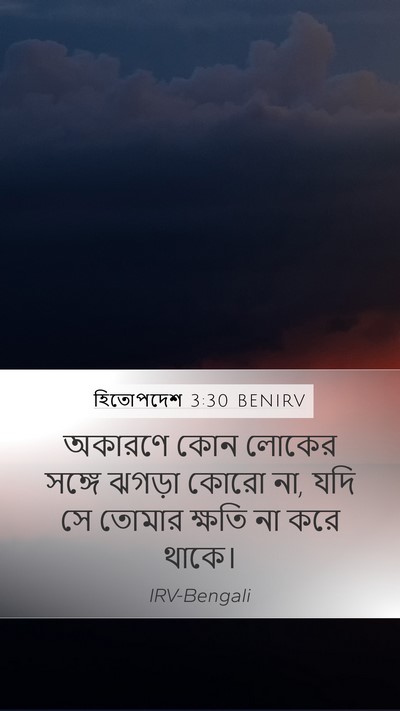 হিতোপদেশ 3:30 BENIRV Mobile Phone Wallpaper - অকারণে কোন লোকের - Mobile Bible Verse Wallpaper