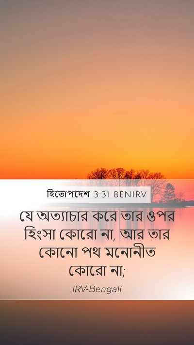 হিতোপদেশ 3:31 BENIRV Bible Verse Image