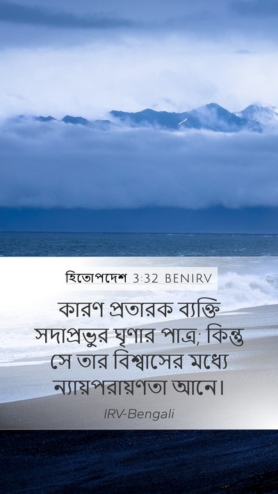 হিতোপদেশ 3:32 BENIRV Bible Verse Image
