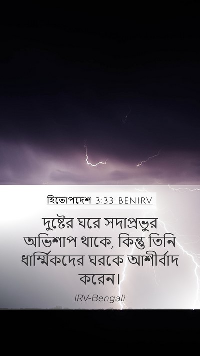 হিতোপদেশ 3:33 BENIRV Bible Verse Image
