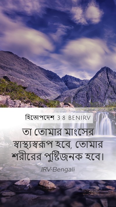 হিতোপদেশ 3:8 BENIRV Bible Verse Image