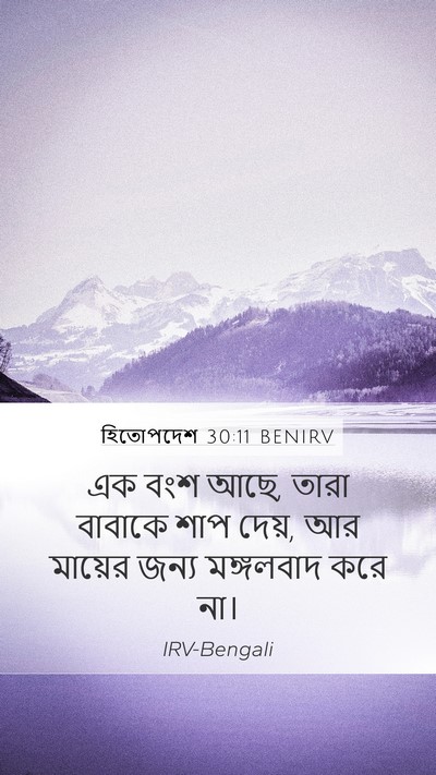 হিতোপদেশ 30:11 BENIRV Bible Verse Image