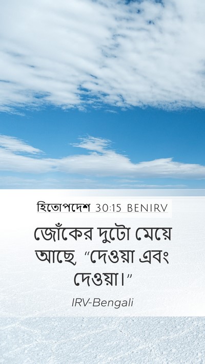 হিতোপদেশ 30:15 BENIRV Bible Verse Image