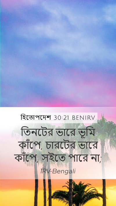 হিতোপদেশ 30:21 BENIRV Bible Verse Image
