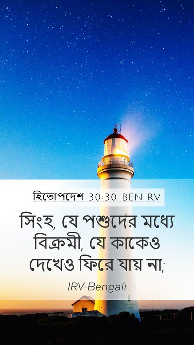 হিতোপদেশ 30:30 BENIRV Bible Verse Image