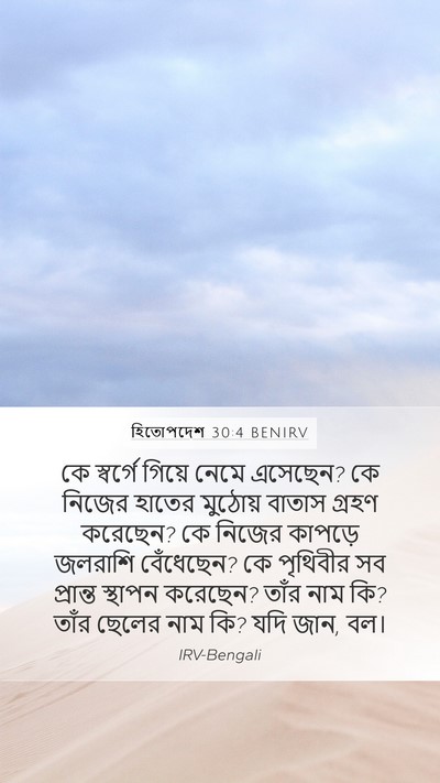 হিতোপদেশ 30:4 BENIRV Bible Verse Image