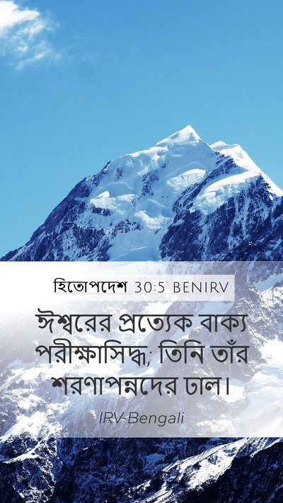 হিতোপদেশ 30:5 BENIRV Bible Verse Image