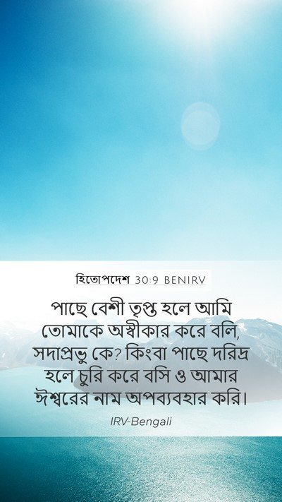 হিতোপদেশ 30:9 BENIRV Bible Verse Image