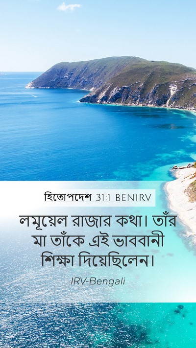 হিতোপদেশ 31:1 BENIRV Bible Verse Image