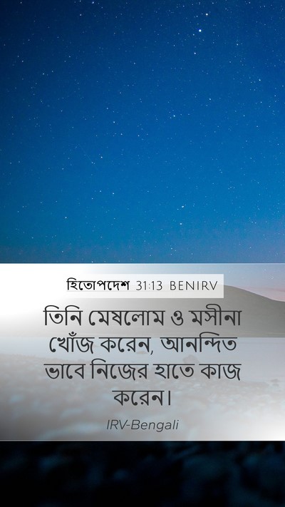 হিতোপদেশ 31:13 BENIRV Mobile Phone Wallpaper - তিনি মেষলোম ও - Mobile Bible Verse Wallpaper