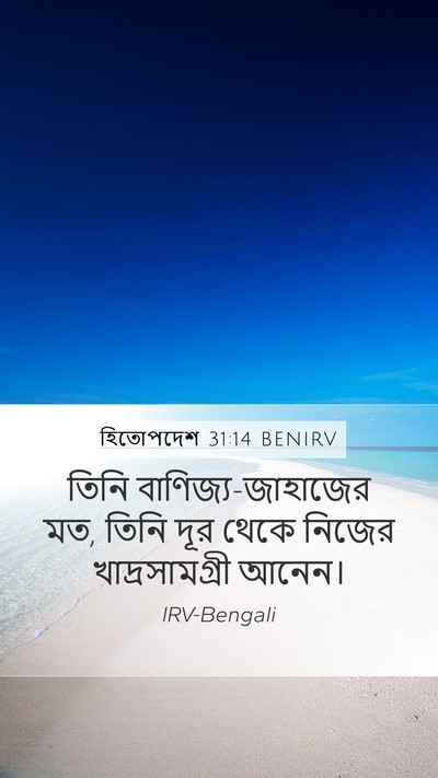 হিতোপদেশ 31:14 BENIRV Mobile Phone Wallpaper - তিনি - Mobile Bible Verse Wallpaper