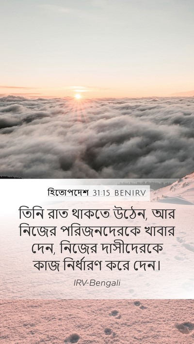 হিতোপদেশ 31:15 BENIRV Bible Verse Image