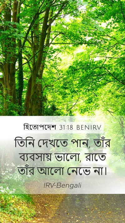 হিতোপদেশ 31:18 BENIRV Mobile Phone Wallpaper - তিনি দেখতে পান, - Mobile Bible Verse Wallpaper