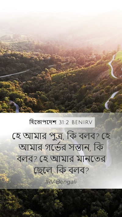 হিতোপদেশ 31:2 BENIRV Mobile Phone Wallpaper - হে আমার পুত্র, কি - Mobile Bible Verse Wallpaper