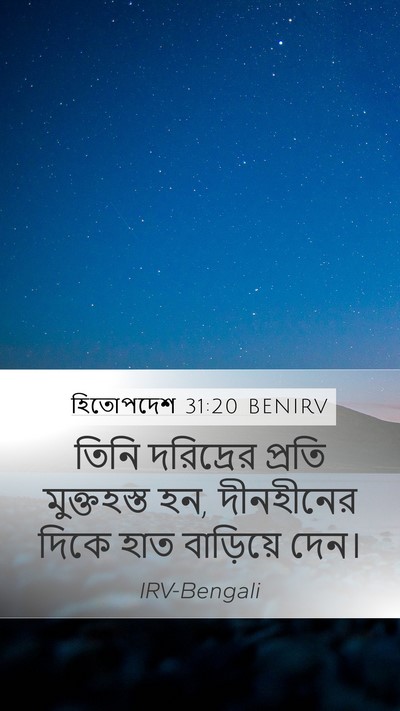 হিতোপদেশ 31:20 BENIRV Mobile Phone Wallpaper - তিনি দরিদ্রের - Mobile Bible Verse Wallpaper