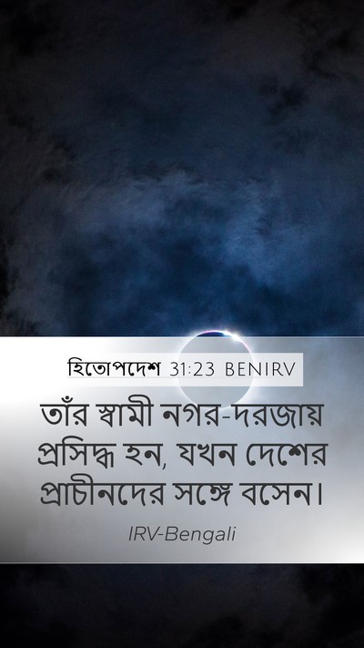 হিতোপদেশ 31:23 BENIRV Bible Verse Image