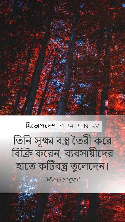 হিতোপদেশ 31:24 BENIRV Mobile Phone Wallpaper - তিনি সূক্ষ্ম - Mobile Bible Verse Wallpaper