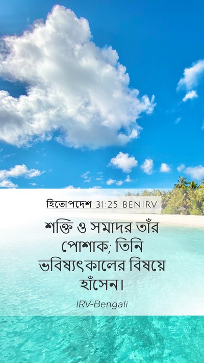 হিতোপদেশ 31:25 BENIRV Bible Verse Image
