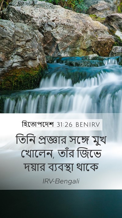 হিতোপদেশ 31:26 BENIRV Bible Verse Image