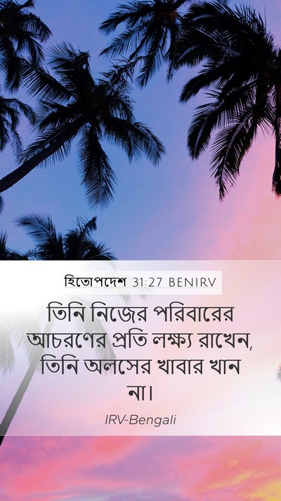 হিতোপদেশ 31:27 BENIRV Bible Verse Image