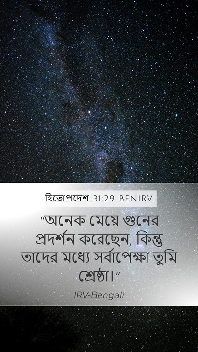 হিতোপদেশ 31:29 BENIRV Bible Verse Image