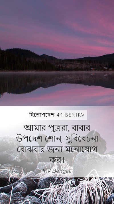 হিতোপদেশ 4:1 BENIRV Bible Verse Image
