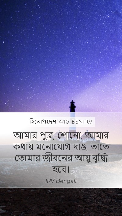 হিতোপদেশ 4:10 BENIRV Bible Verse Image