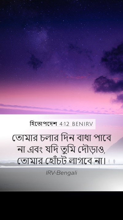 হিতোপদেশ 4:12 BENIRV Mobile Phone Wallpaper - তোমার চলার দিন - Mobile Bible Verse Wallpaper