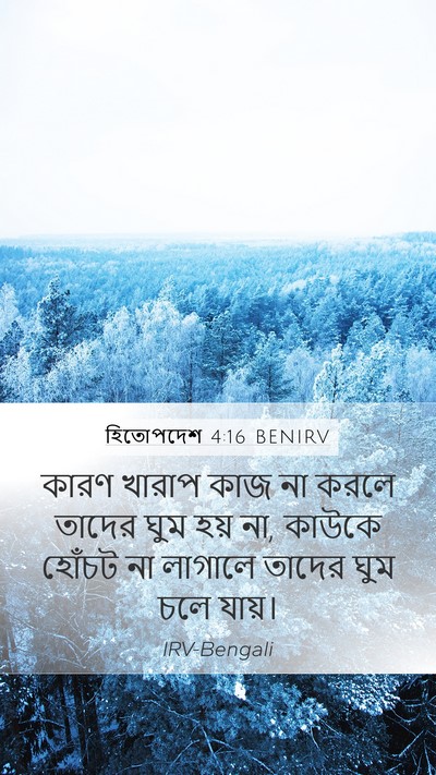 হিতোপদেশ 4:16 BENIRV Bible Verse Image
