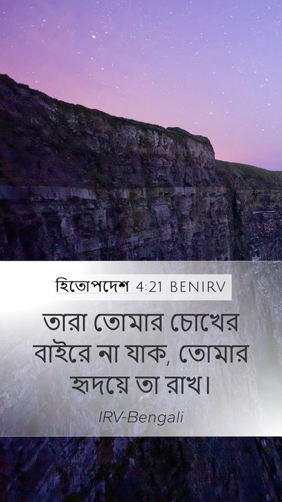 হিতোপদেশ 4:21 BENIRV Mobile Phone Wallpaper - তারা তোমার চোখের - Mobile Bible Verse Wallpaper