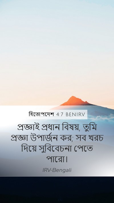 হিতোপদেশ 4:7 BENIRV Mobile Phone Wallpaper - প্রজ্ঞাই প্রধান - Mobile Bible Verse Wallpaper