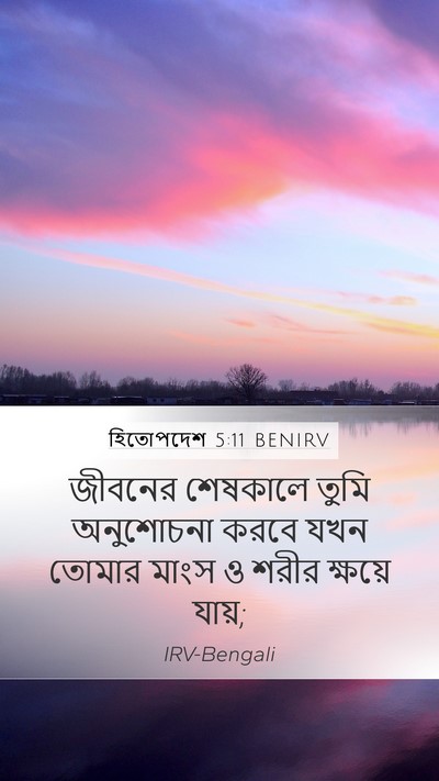 হিতোপদেশ 5:11 BENIRV Bible Verse Image