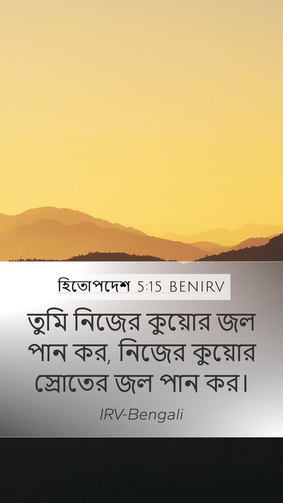হিতোপদেশ 5:15 BENIRV Bible Verse Image