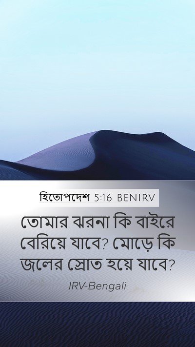 হিতোপদেশ 5:16 BENIRV Bible Verse Image