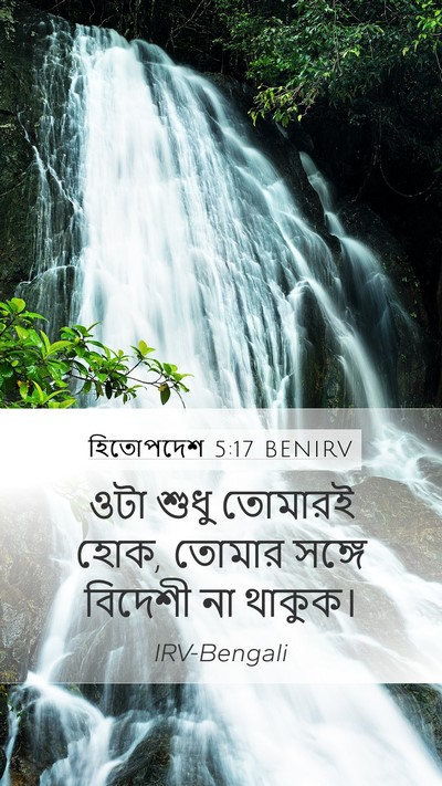 হিতোপদেশ 5:17 BENIRV Mobile Phone Wallpaper - ওটা শুধু তোমারই - Mobile Bible Verse Wallpaper